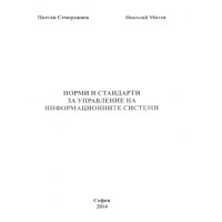 Норми и стандарти за управление на информационните системи, Семерджиев, 2014г. Норми и стандарти за управление на информационните системи, Семерджиев, 2014г.