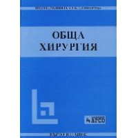 Обща хирургия