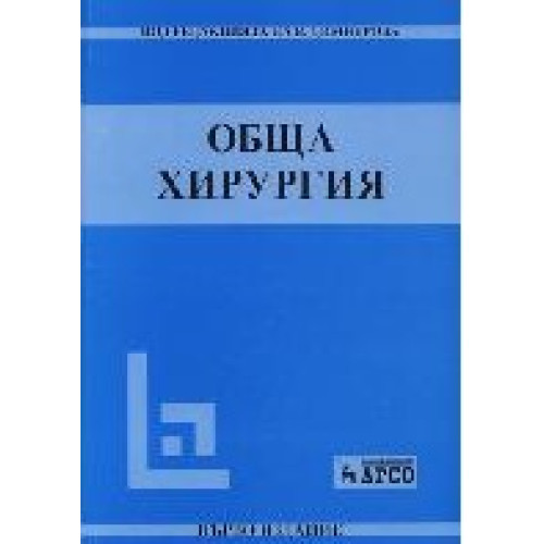 Обща хирургия Обща хирургия