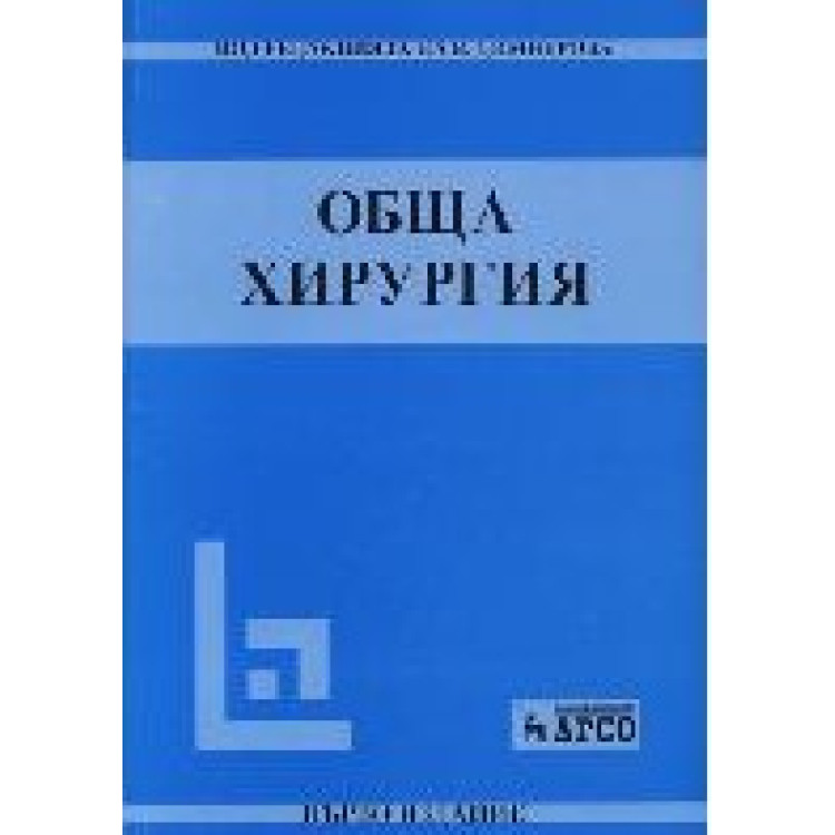 Обща хирургия