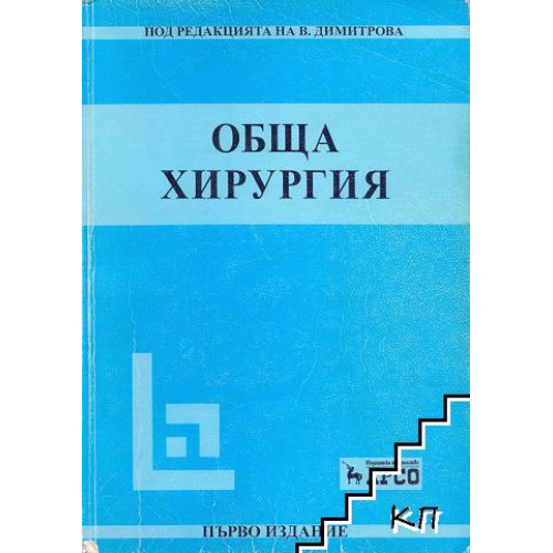 Обща хирургия Обща хирургия