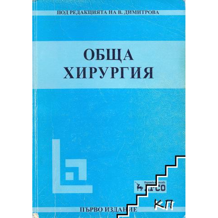 Обща хирургия