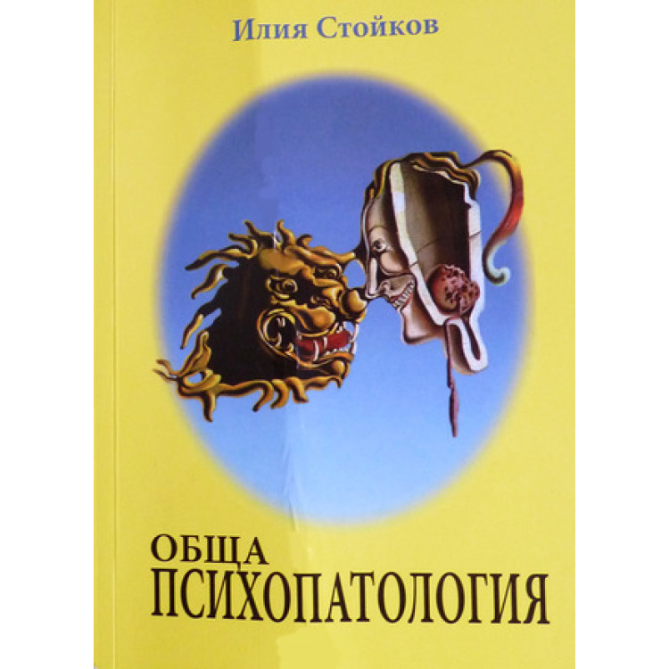 Обща психопатология, Стойков