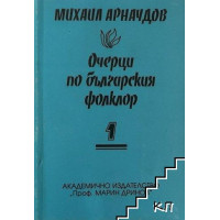 Очерци по българския фолклор 1