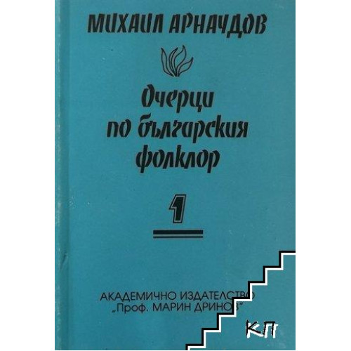 Очерци по българския фолклор 1