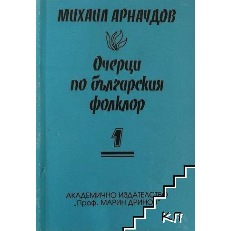 Очерци по българския фолклор 1