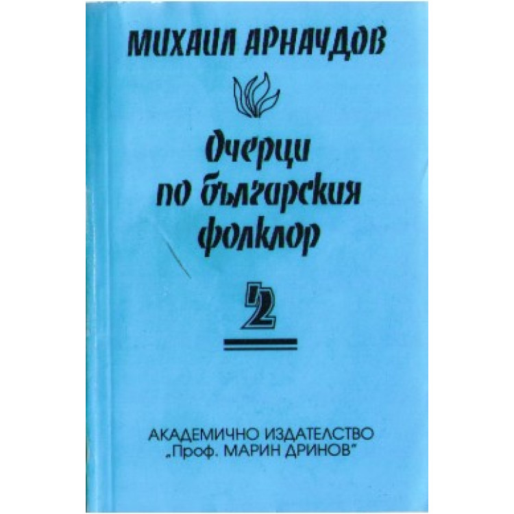 Очерци по българския фолклор 2