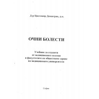 Очни болести, Димитров Очни болести, Димитров