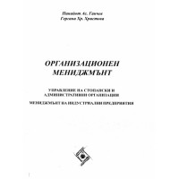 Организационен мениджмънт, Ганчев Организационен мениджмънт, Ганчев