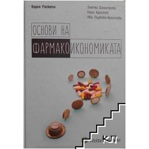 Основи на фармакоикономиката, Раскати 2016г. Основи на фармакоикономиката, Раскати 2016г.