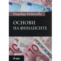 Основи на финансите - Николова 2009г. Основи на финансите - Николова 2009г.