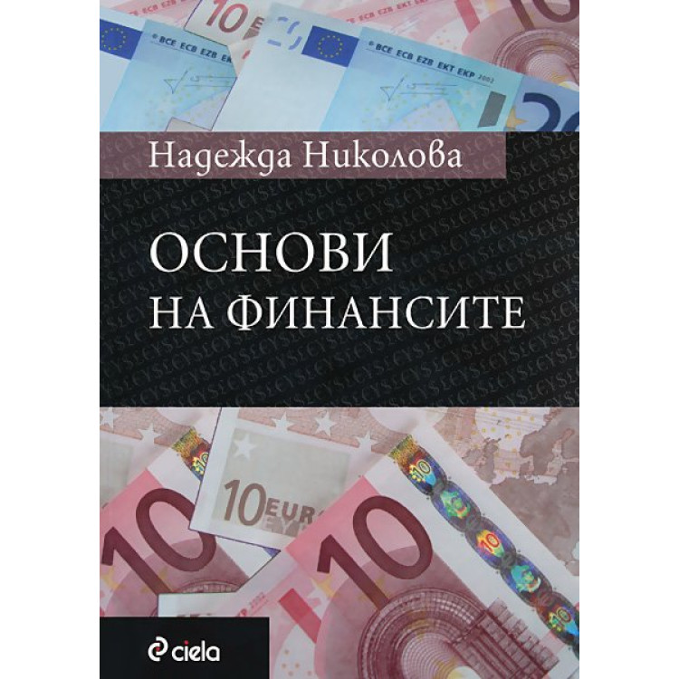 Основи на финансите - Николова 2009г.
