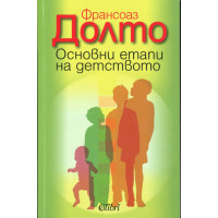 Основни етапи на детството Франсоаз Долто Основни етапи на детството Франсоаз Долто