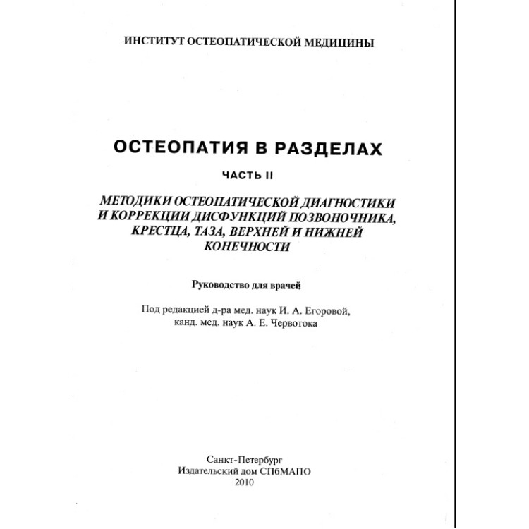 Остеопатия в разделах