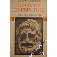 От Омир до Еврипид
