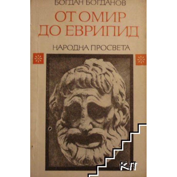 От Омир до Еврипид