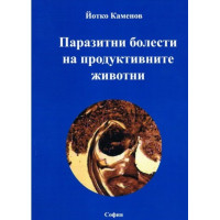 Паразитни болести на продуктивните животни, Каменов 2016г.