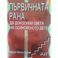Първичната рана да докоснем света на осиновеното дете Първичната рана да докоснем света на осиновеното дете