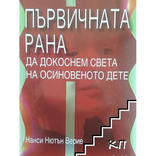 Първичната рана да докоснем света на осиновеното дете Първичната рана да докоснем света на осиновеното дете