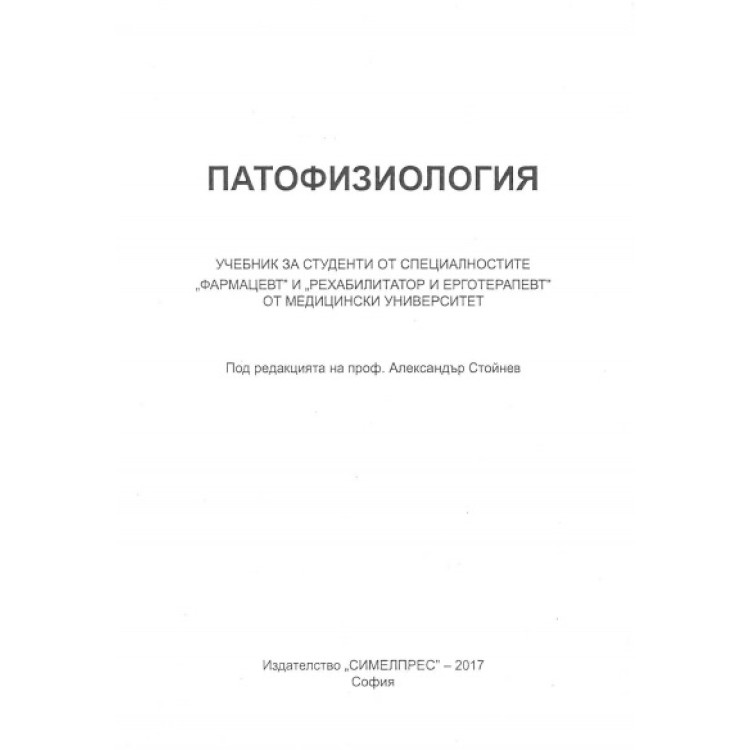 Патофизиология, 2017г.