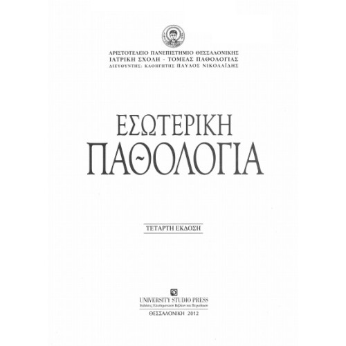 Патология на гръцки език, 2012г.