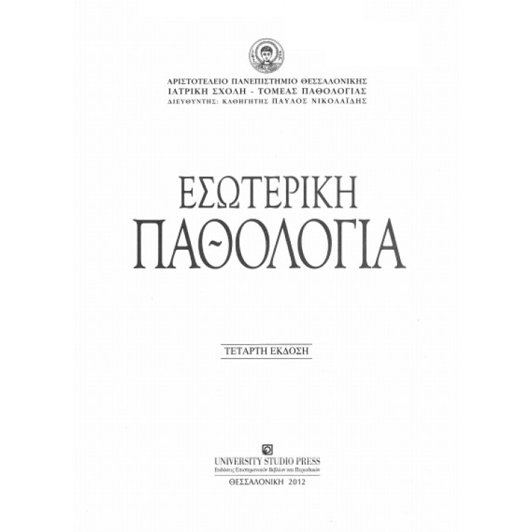 Патология на гръцки език, 2012г.