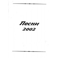 Песни 2002 Песни 2002