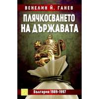 Плячкосването на държавата България 1989-1997г. - Ганев 2013г.
