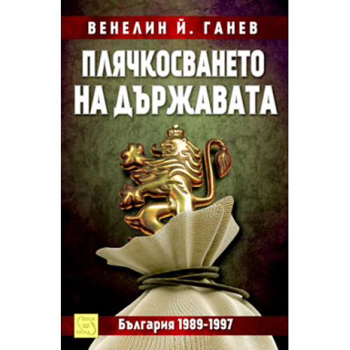 Плячкосването на държавата България 1989-1997г. - Ганев 2013г. Плячкосването на държавата България 1989-1997г. - Ганев 2013г.