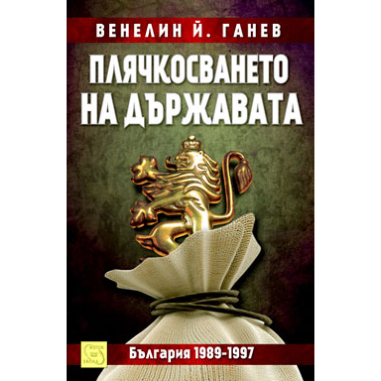 Плячкосването на държавата България 1989-1997г. - Ганев 2013г.