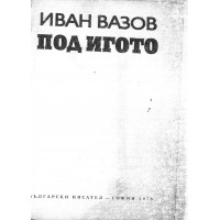Под игото Иван Вазов