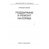 Поддържане и ремонт на кораба
