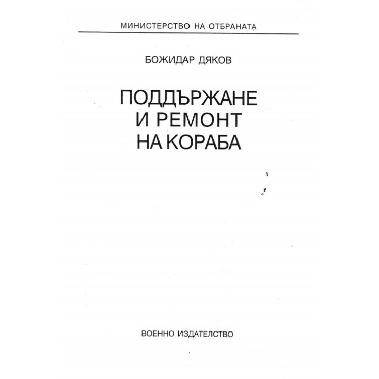 Поддържане и ремонт на кораба