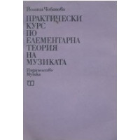 Практически курс по елементарна теория на музиката, Чобанова 1983г.