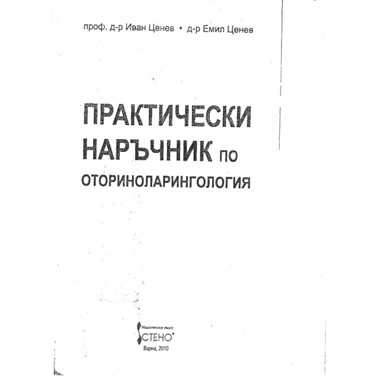 Практически наръчник по отоларингология  (УНГ) ЦЕНЕВ