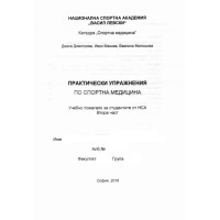 Практически упражнения по спортна медицина, учебно помагало за студентите от НСА, втора част, Димитрова Практически упражнения по спортна медицина, учебно помагало за студентите от НСА, втора част, Димитрова