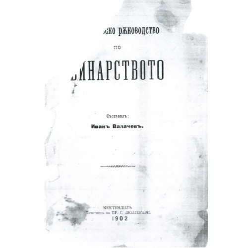 Практическо Ржководство по Винарството