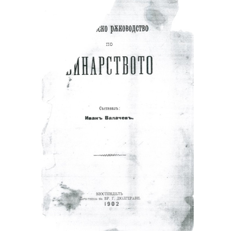 Практическо Ржководство по Винарството
