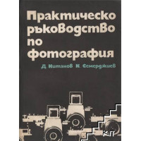 Практическо ръководство по фотография