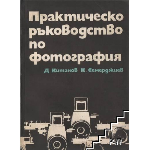 Практическо ръководство по фотография Практическо ръководство по фотография