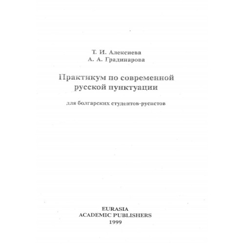 Практикум по современной русской пунктуации 1999г.