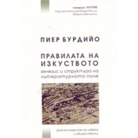 Правилата на изкуството, 2004г. Правилата на изкуството, 2004г.