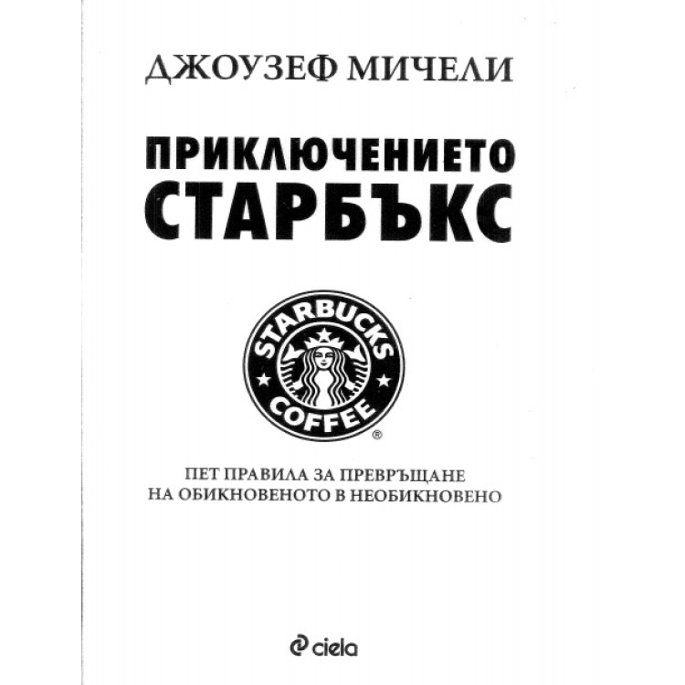 Приключението "Старбъкс", Мичели 2008г.