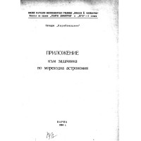 Приложение към задачника по мореходна астрономия 1984г.