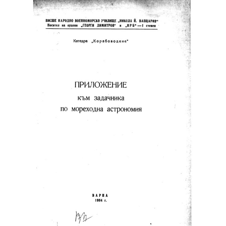 Приложение към задачника по мореходна астрономия 1984г.