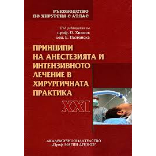 Принципи на анестезията и интензивното лечение в хирургичната практика, Хинков 2010г. ръководство по хирургия с атлас