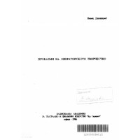 Проблеми на операторското творчество, Димитров 1996г. Проблеми на операторското творчество, Димитров 1996г.
