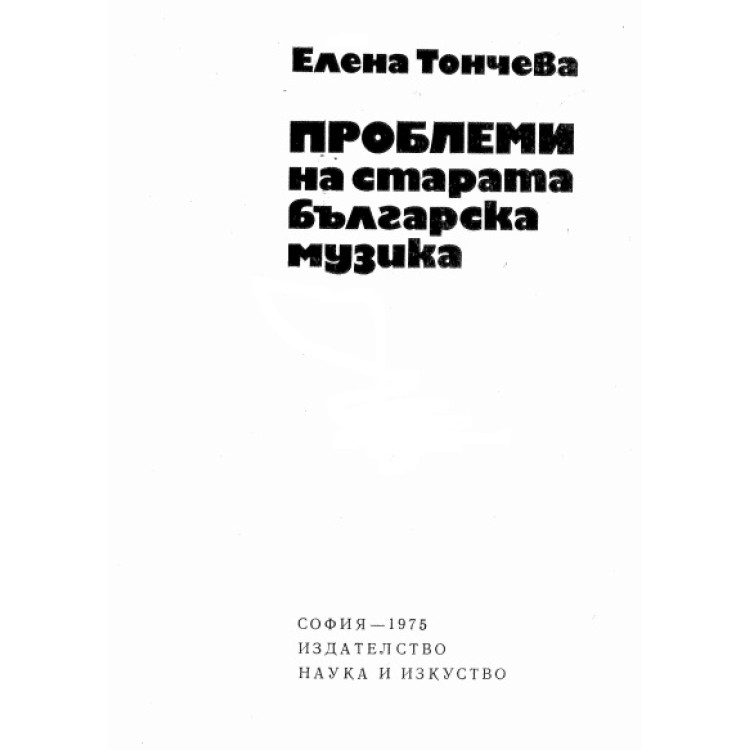 Проблеми на старата българска музика, Тончева 1975г.