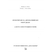Проектиране на автоматизирано оборудване Проектиране на автоматизирано оборудване