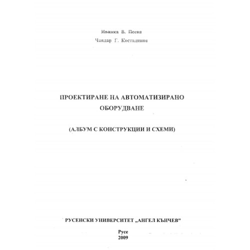 Проектиране на автоматизирано оборудване